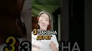3 правила денег #shorts