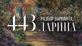 Разбор 443 варианта Ларина, 1-12 задания