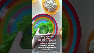 КЕТО оливье