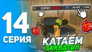 ПУТЬ ИГРОКА на БЛЕК РАША #14 - ЗАХВАТИЛИ ВЫШКИ и КОНТЫ на BLACK RUSSIA! ВОШЛИ в ТОПЫ РЕЙТИНГА СЕМЕЙ