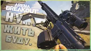 Всеми любимая ARENA BREKOUT РЕЛИЗНУЛАСЬ и доставила тонну удовольствия от слитых каток