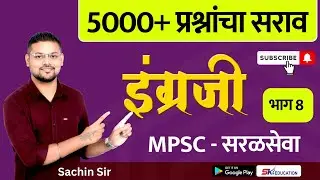 इंग्रजी : 5000+ प्रश्नांचा सराव - MPSC + सरळसेवा (भाग 8)