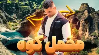 نماد های گنج که در مخمل کوه لرستان است ربطی به دفینه داره؟
