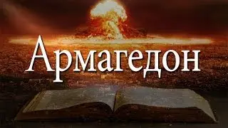 Aрмагедон