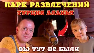 ТУРЦИЯ! АЛАНИЯ! ПАРК РАЗВЛЕЧЕНИЙ В ГОРАХ! Вы тут еще не были!