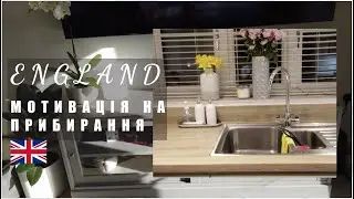 МОТИВАЦІЯ НА ПРИБИРАННЯ НОВОБУД В АНГЛІЇ ЖИТТЯ В АНГЛІЇ