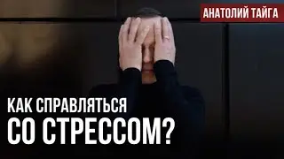 Как справляться со стрессом? Практика
