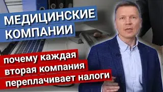 Как медицинским компаниям платить нулевые налоги