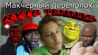 41. Макчерный Переполох | RYTP Tennis