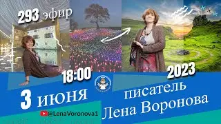 293 эфир . Эволюция Творчества/Школа Уроки Ангелов /3.6.2023/Лена Воронова