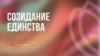 Созидание единства | Краткое наставление | Олег Шейда