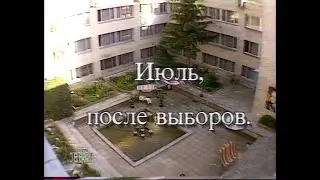 Куклы (НТВ, 13.07.1996) Июль, после выборов
