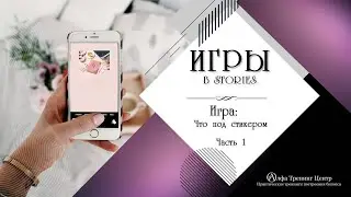 Игра 