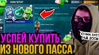 😳СРОЧНО КУПИ ЭТО ИЗ НОВОГО ПАССА FROSTY CHAOS! ВЫШЕЛ НА РЫНОК В СТАНДОФФ2!