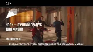 Ноль — лучший градус для жизни 2