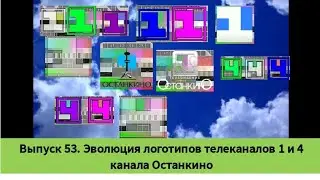 Выпуск 53. Эволюция логотипов телеканалов 1 и 4 канала Останкино