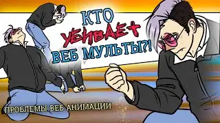 ПРОБЛЕМЫ ВЕБ МУЛЬТСЕРИАЛОВ | ЮТУБ УБИВАЕТ ЭНТУЗИАСТОВ? | Подкаст аниматора об анимации [166]
