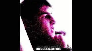 Дискография BUMBLE BEEZY [2012-2020] Все альбомы