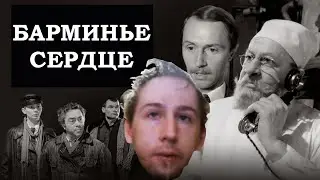 Барминье Сердце (трагикомедия 2021 год) | Лучшая постановка по повести Булгакова 