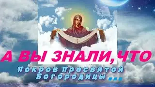 Покров Пресвятой Богородицы*С Праздником !!!