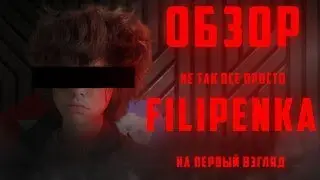 ОБЗОР Filipenka | ВСЁ НЕ ТАК ПРОСТО (1 ЧАСТЬ)