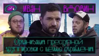 Иван Вдовин - Зря старался
