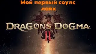 Dragons Dogma 2, мой первый соулслайк,