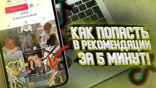 КАК ПОПАСТЬ В РЕКОМЕНДАЦИИ ТИК ТОКА? ЛУЧШИЙ СЕРВИС ДЛЯ ТИК ТОКА | НАКРУТКА ЛАЙКОВ И ПРОСМОТРОВ