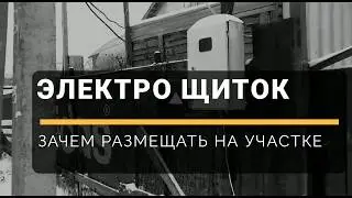 Правильное размещение электрощитка у загородного дома - проводим электричество на даче правильно