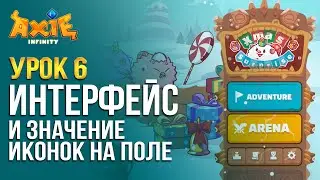 Урок 6 Интерфейс и значение иконок на поле боя | Axielife