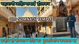 अहिल्याबाई होलकर द्वारा निर्मित सोमनाथ मंदिर के दर्शन /Old Somnath Mandir Darshan