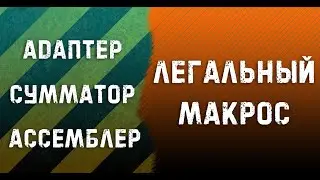 Легальный макрос для Адаптера, Сумматора, Ассемблера и Корво Crossout