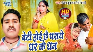 Beti Hoi Chou Paraye Ghar Ke Dhan  - बेटी होई छै पराये घर के धन - Santosh Kumar, Rima Bharti - 2024