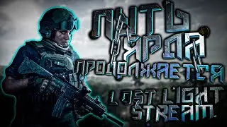 БЫЛА ОБНОВА? - "LOST LIGHT" - STREAM