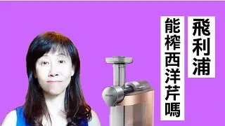 飛利浦榨汁機 和Omega 哪台好用｜HR1932 vs Omega 8006 Juicer ｜榨西洋芹汁哪台好｜2021 Celery Juice