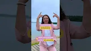 Способ, быстро исполняющий всё желаемое