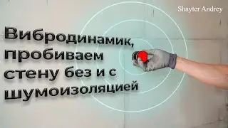 Пробиваем стену вибродинамиком, что он нам расскажет о ее шумоизоляции?