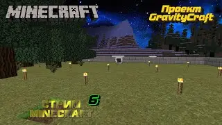 Играю в minecraft на сервере HiTech 1.7.10 проекта GravityCraft стрим /ver.stream /6