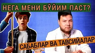 Бўй паслиги ва бўй ўсиши учун тавсиялар