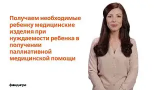 10. Получаем необходимые ребенку медицинские изделия, если ребенок нуждается в паллиативной помощи.