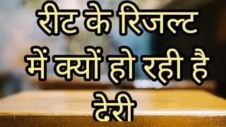 #reet  results notice.....रीट रिजल्ट में क्यों हो रही है देरी