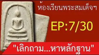 เลิกตกเป็นเหยื่อ! ปรับแนวคิดการดูพระสมเด็จใหม่ ถ้าไม่อยากเดินหลงทางไปตลอดชีวิต | Bantakiang