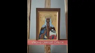 Икона Святой Ольги