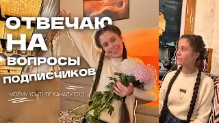 ОТВЕЧАЮ НА ВОПРОСЫ ПОДПИСЧИКОВ // МОЕМУ YOUTUBE КАНАЛУ ГОД! 🥳