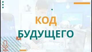 Код будущего