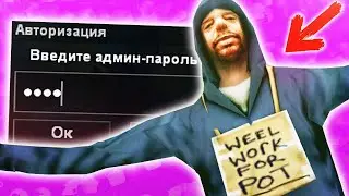 ТРОЛЛЮ АДМИНКОЙ в GTA SAMP