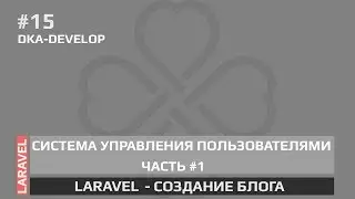 #15 Blog - Laravel система управления пользователями часть 1 | Laravel 5.6 | Laravel 5.x |