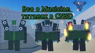 Обзор на всех Musician Титанов в Combat Noobs Siege Defense(CNSD)
