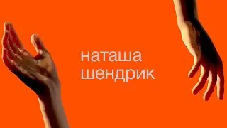 Наташа Шендрик, дай пять!
