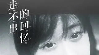 任然 《走不出的回忆 》
